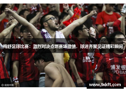梅舒足球比赛：激烈对决点燃赛场激情，球迷齐聚见证精彩瞬间