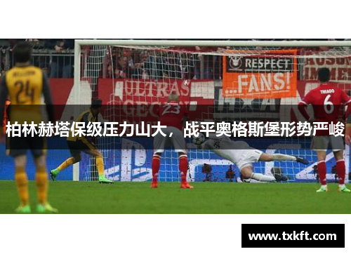 柏林赫塔保级压力山大，战平奥格斯堡形势严峻