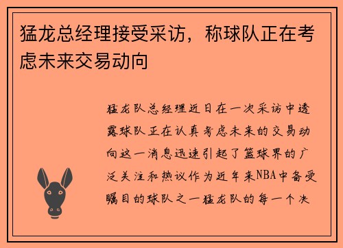 猛龙总经理接受采访，称球队正在考虑未来交易动向