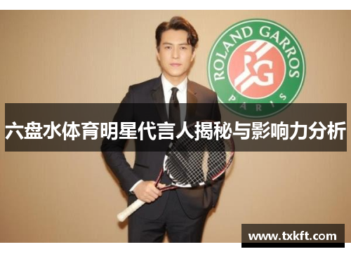 六盘水体育明星代言人揭秘与影响力分析