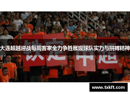 大连超越迎战每周客家全力争胜展现球队实力与拼搏精神